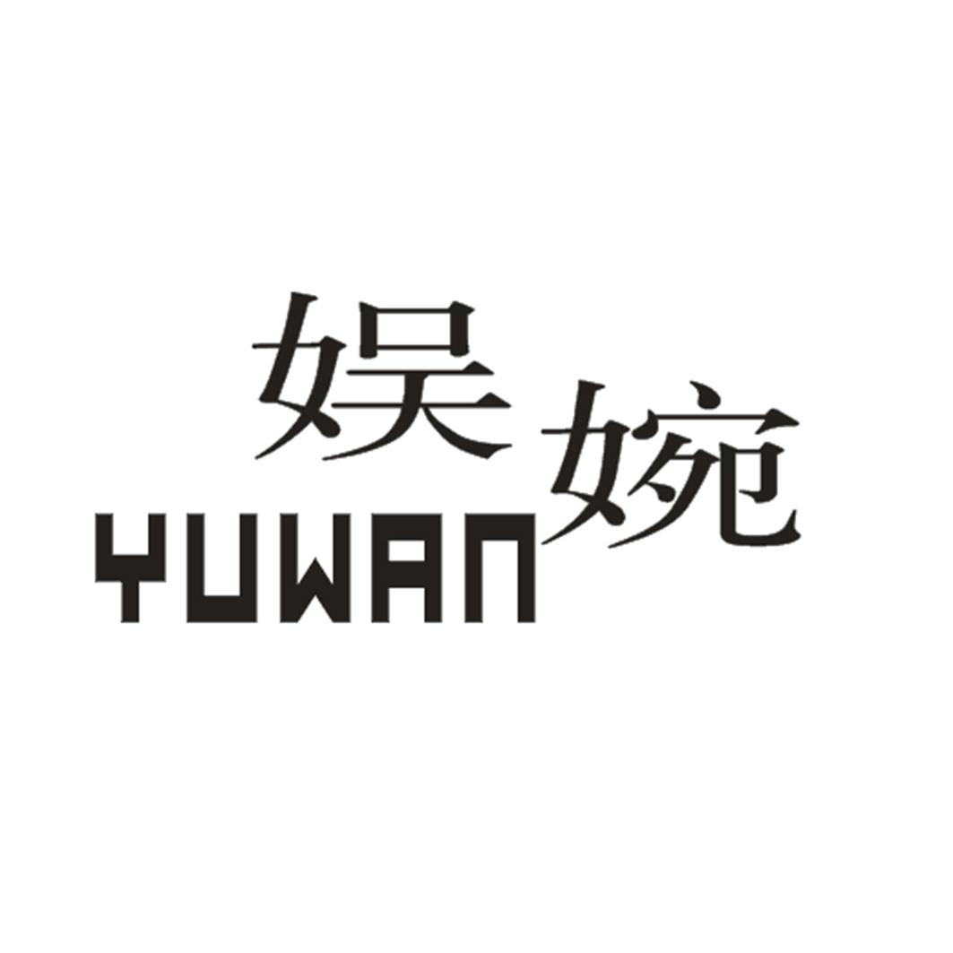 娱婉