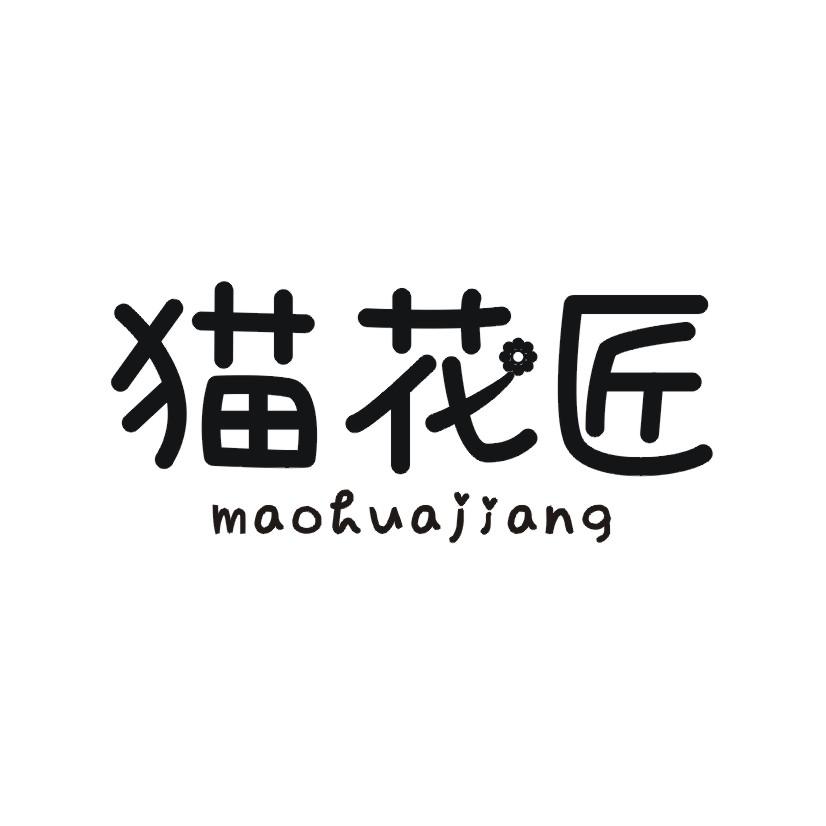 猫花匠