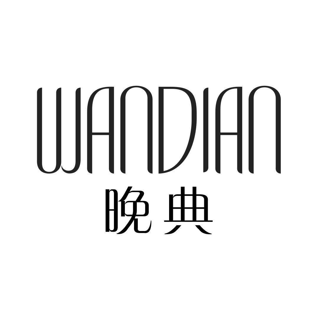 晚典WANDIAN