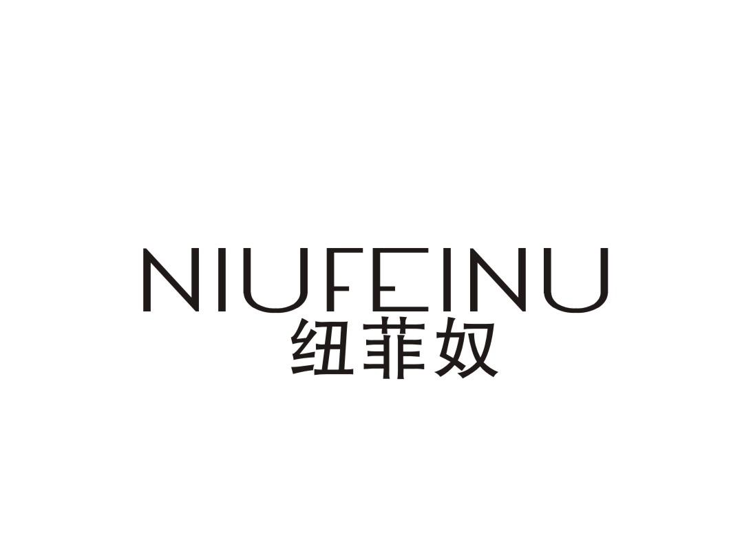 纽菲奴