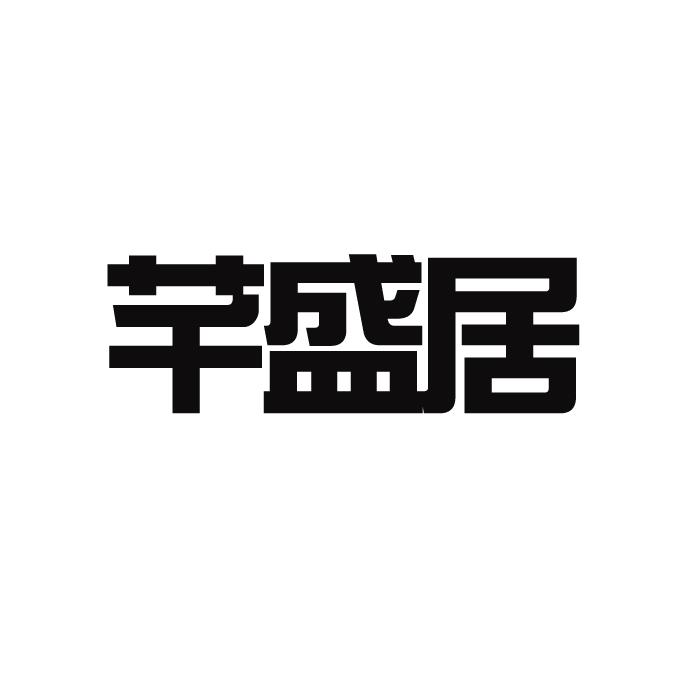 芊盛居