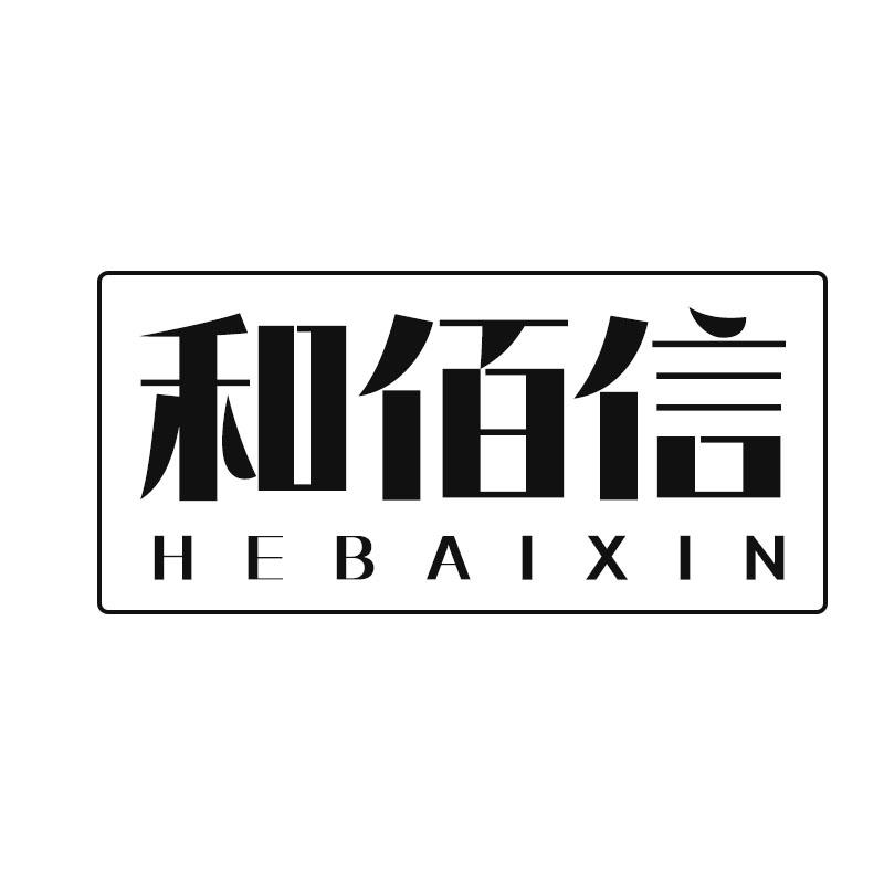 和佰信