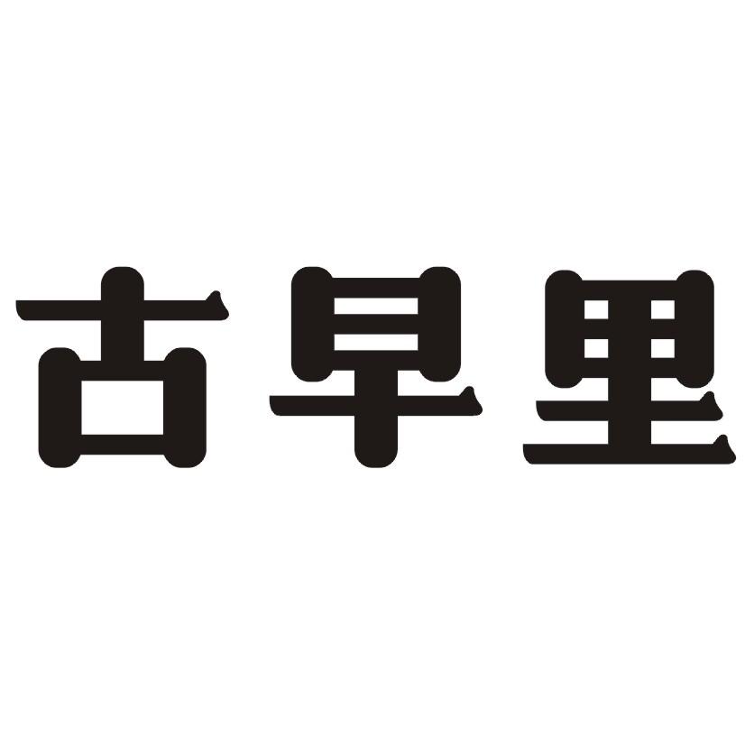 古早里
