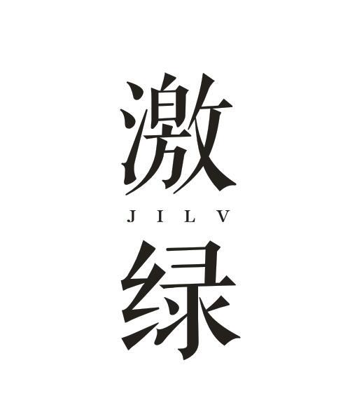激绿JILV