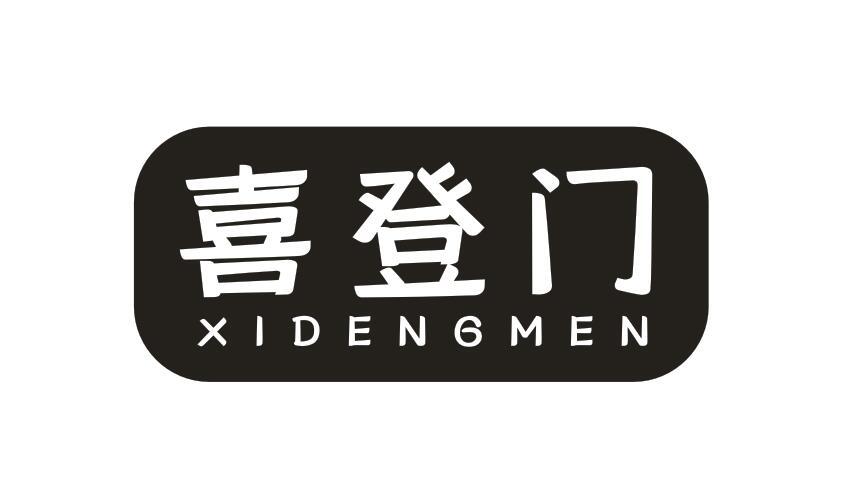喜登门XIDENGMEN