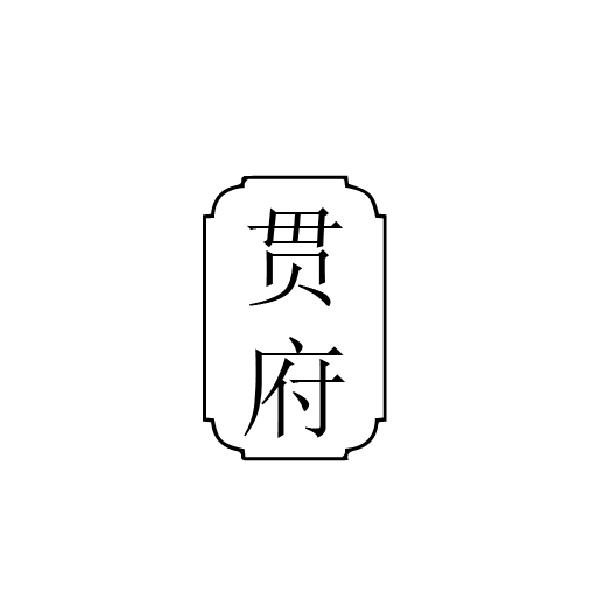 贯府