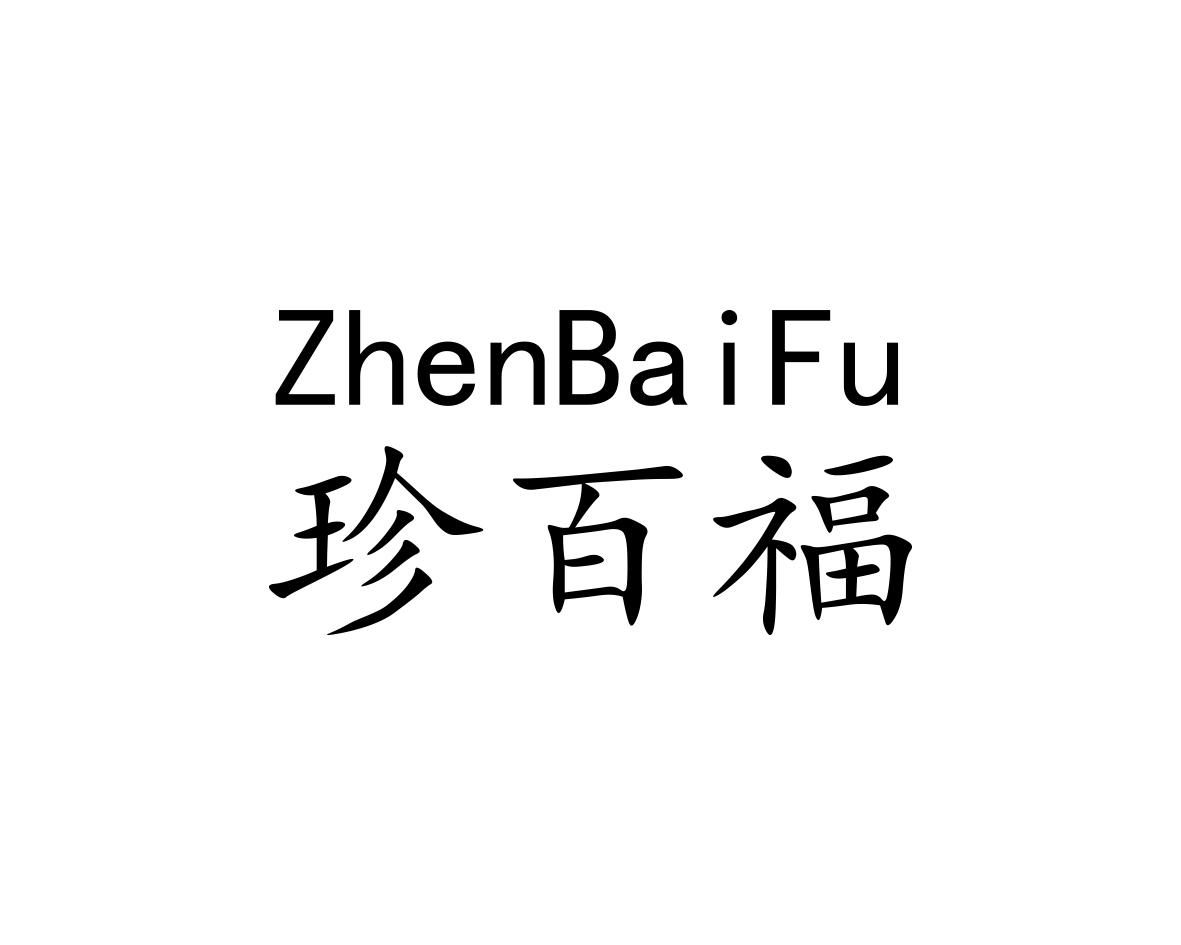珍百福