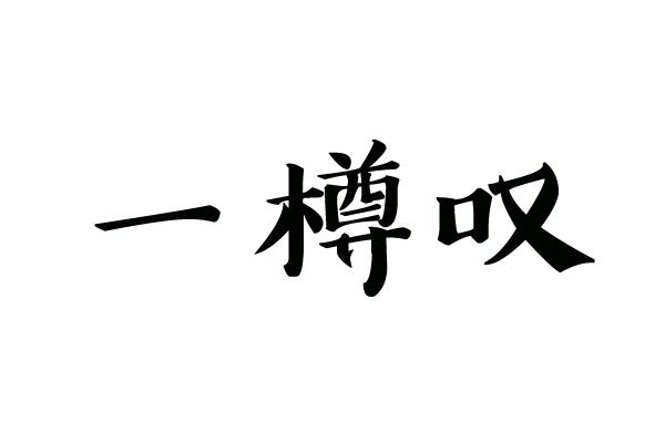 一樽叹