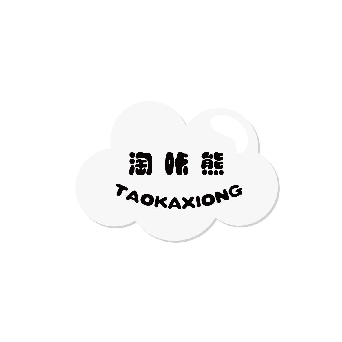 淘咔熊