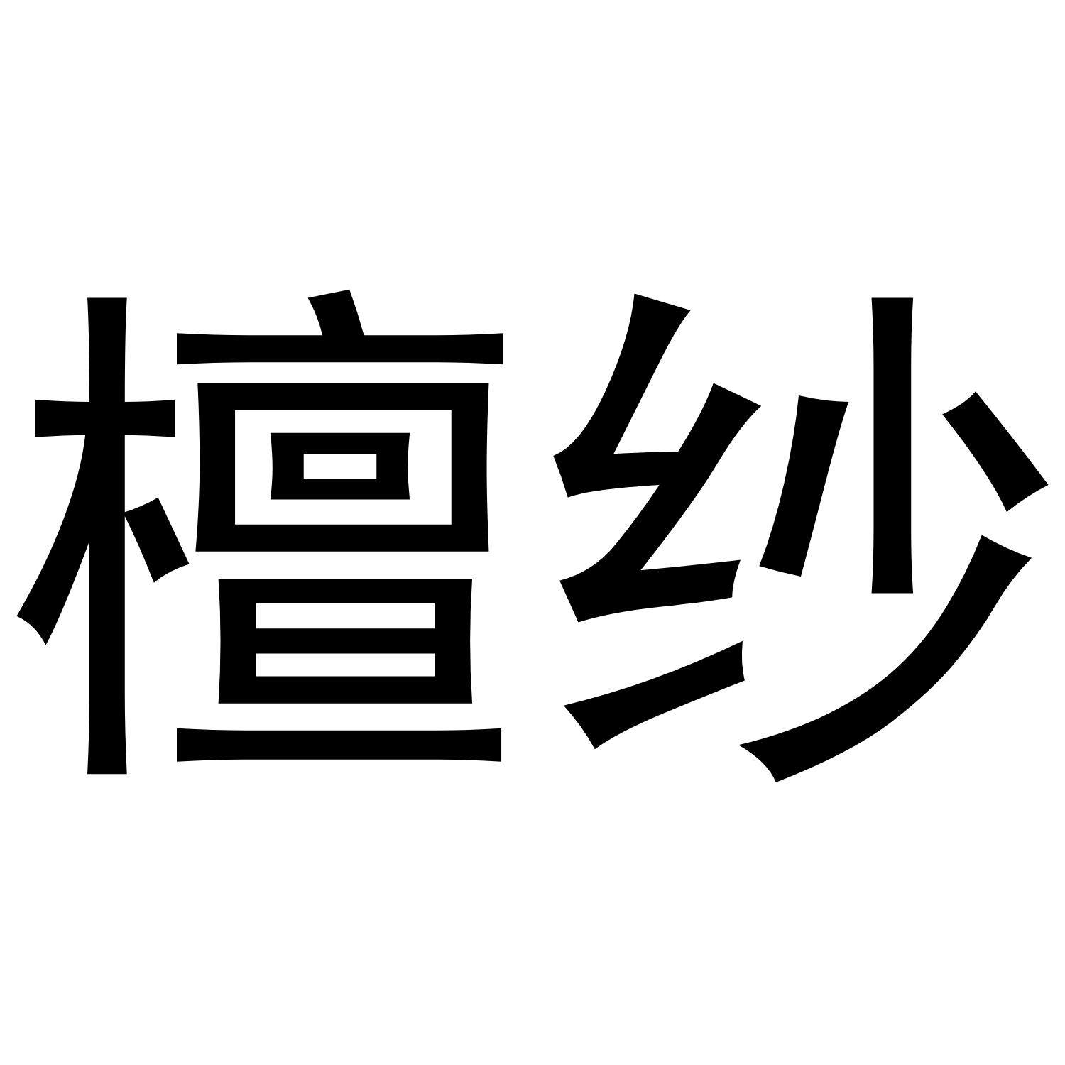 檀纱