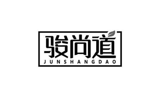 骏尚道