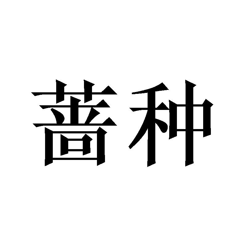 蔷种