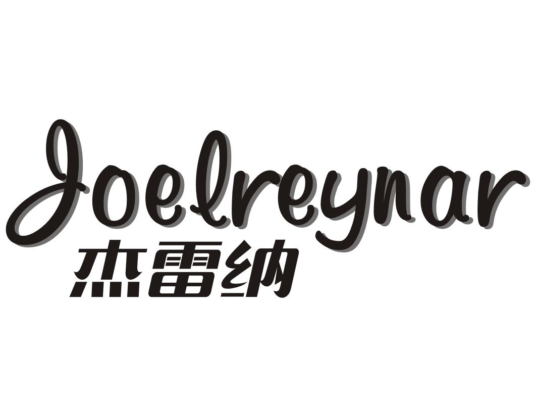 杰雷纳Joelreynar