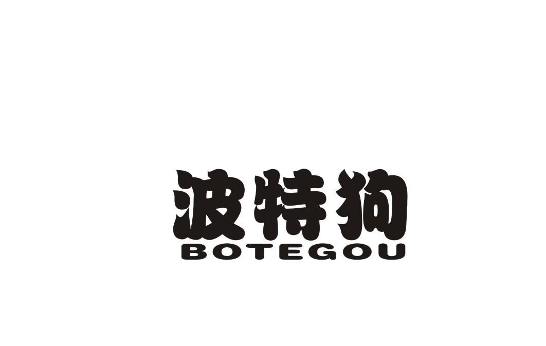 波特狗