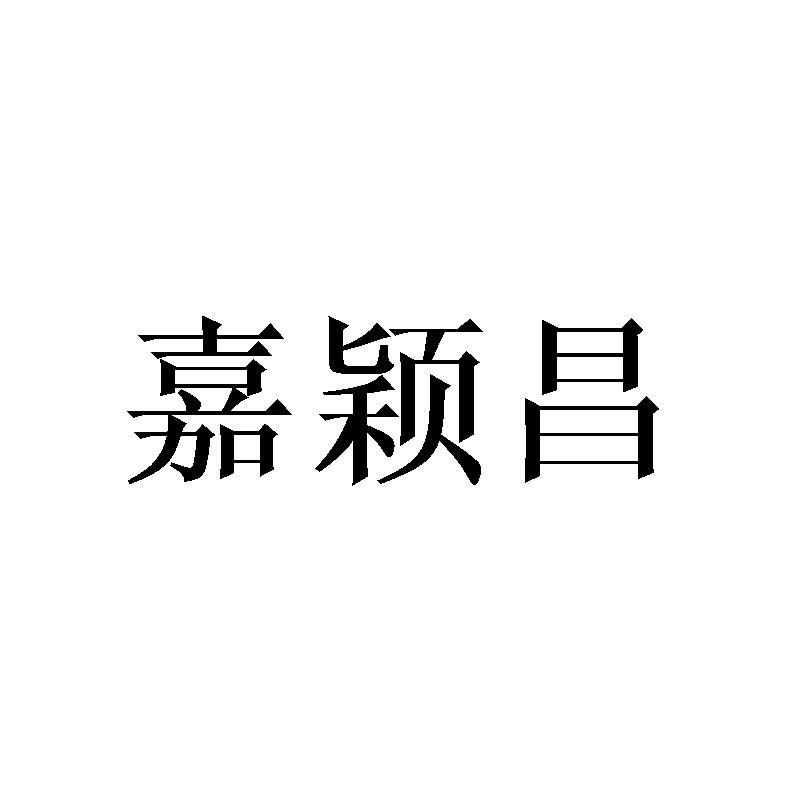 嘉颖昌