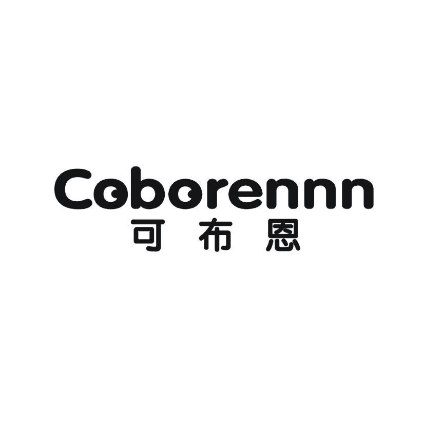 可布恩 COBORENNN