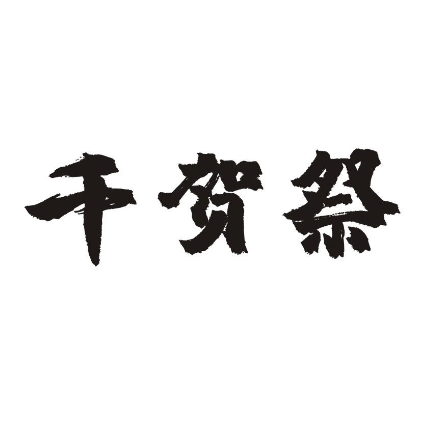 千贺祭