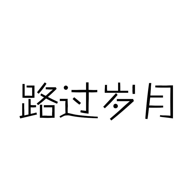 路过岁月
