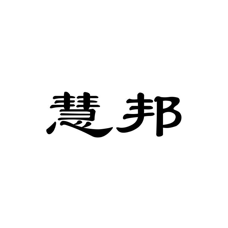 慧邦