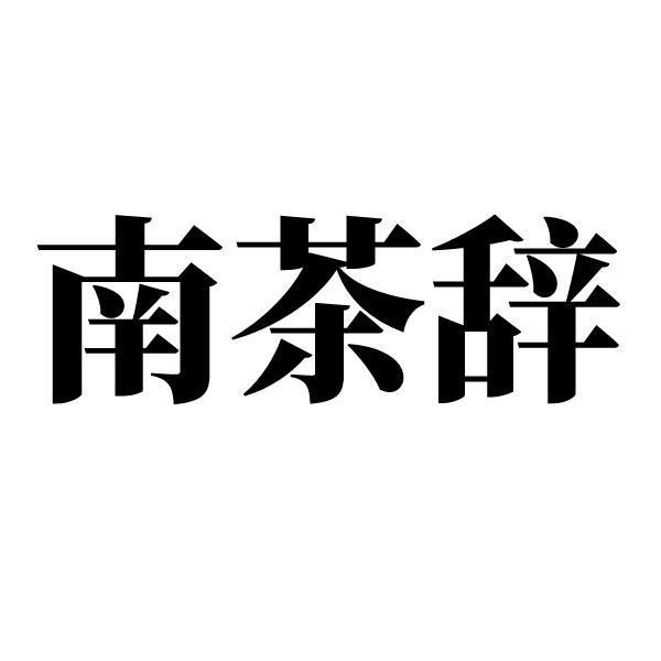南茶辞