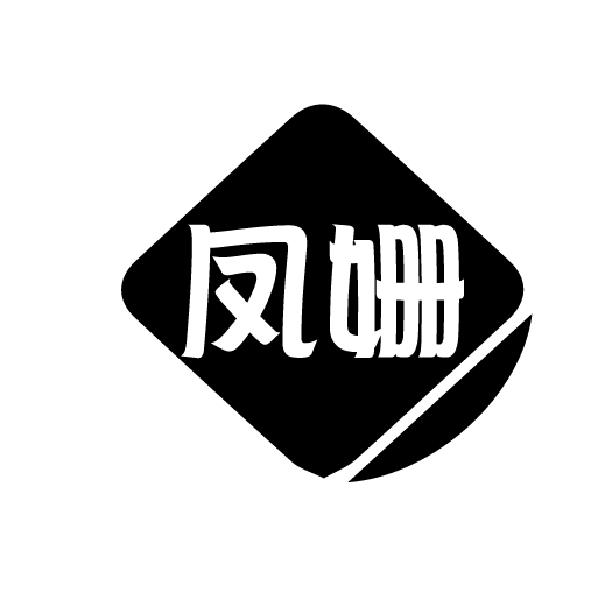 凤姗