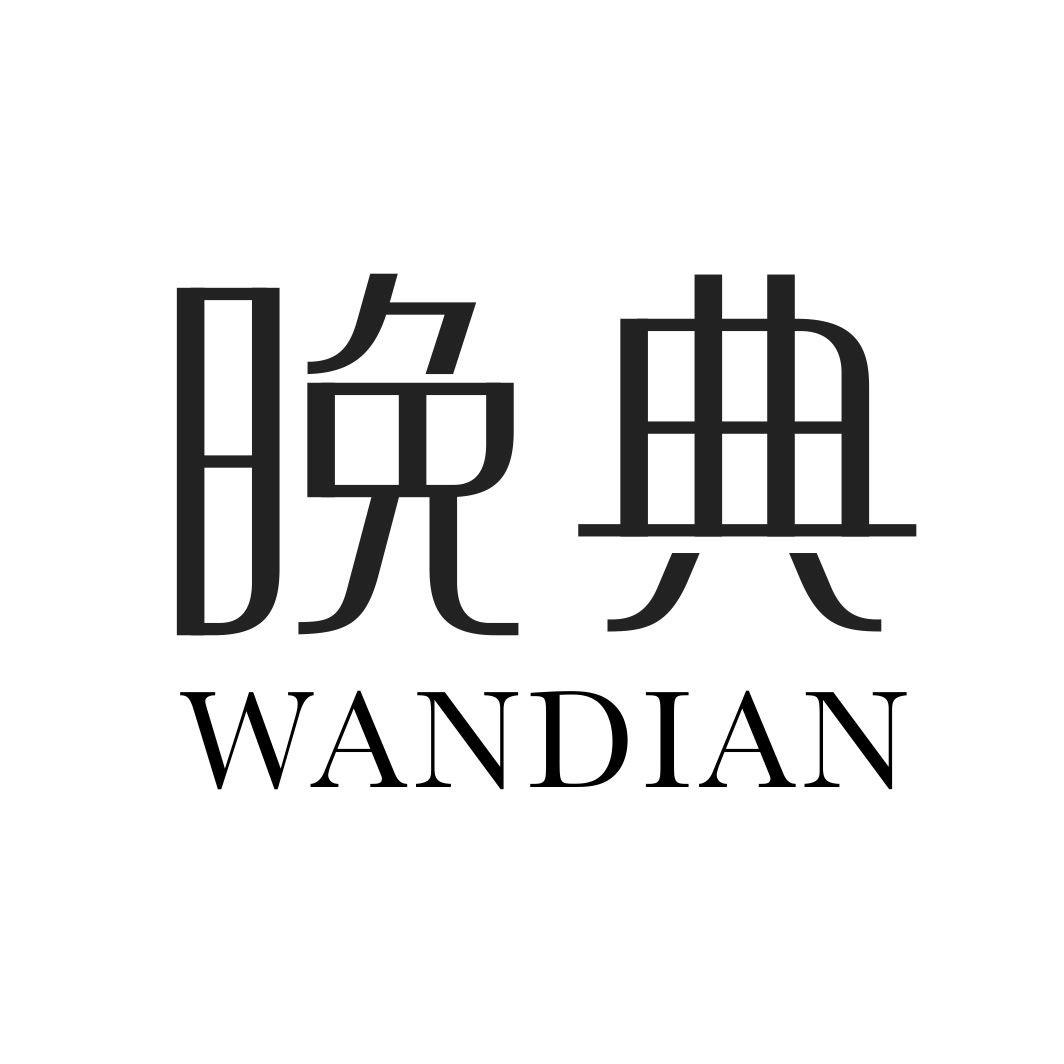 晚典WANDIAN