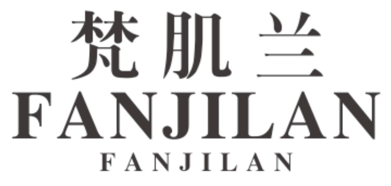 梵肌兰FANJILANFANJILAN