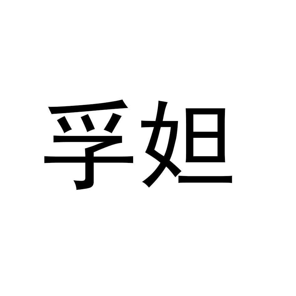 孚妲