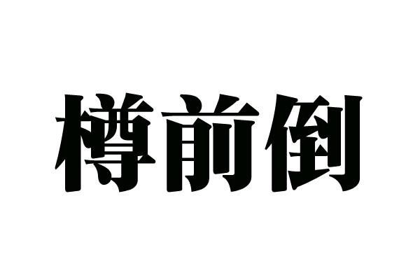 樽前倒