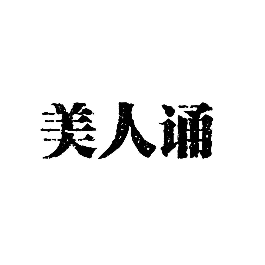 美人诵