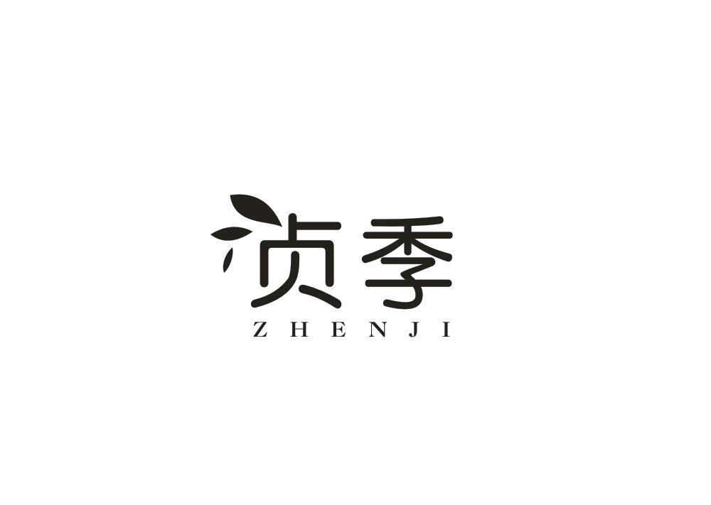贞季