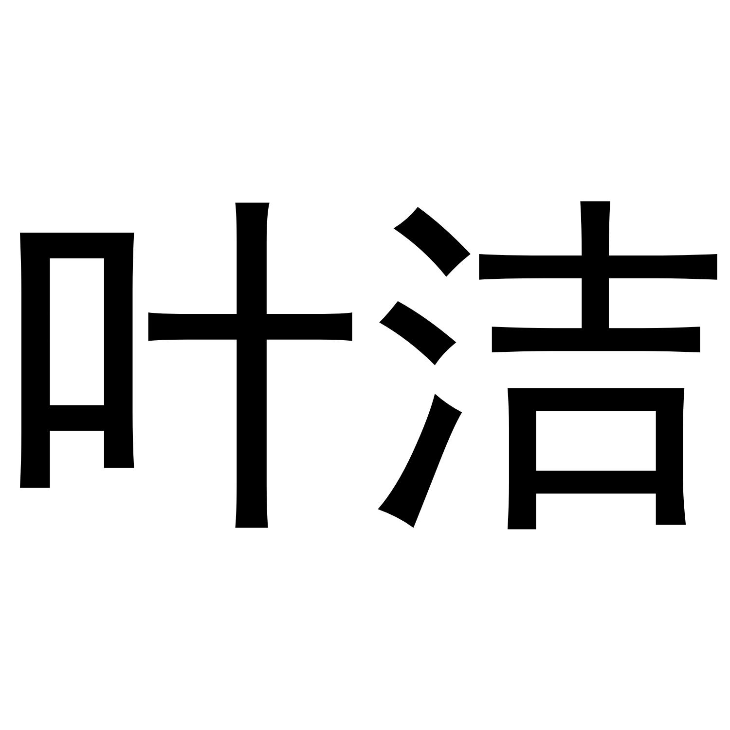 叶洁