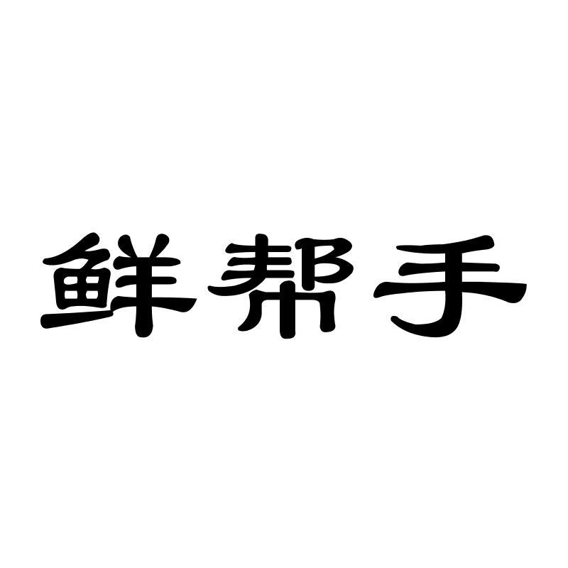鲜帮手