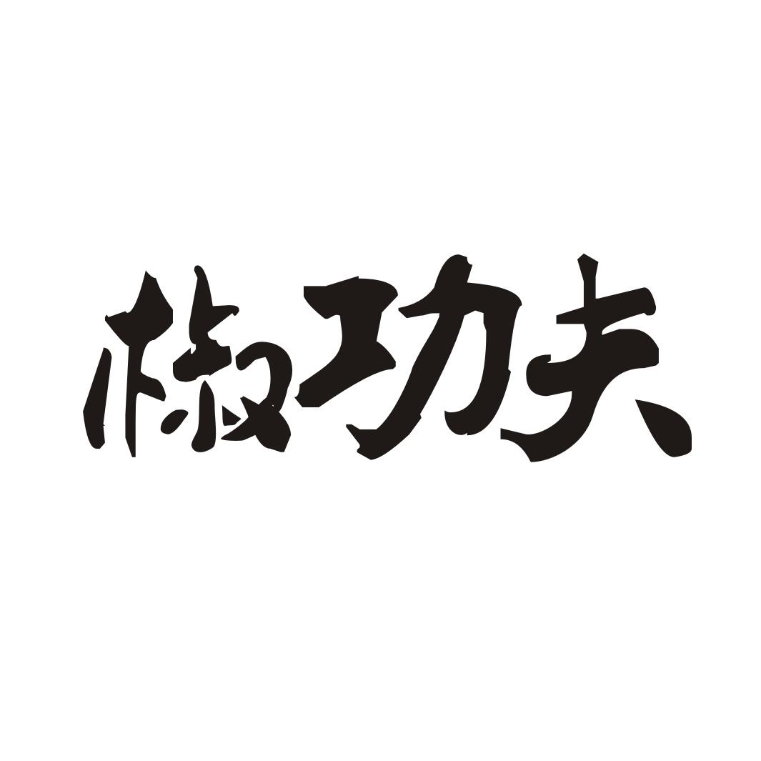 椒功夫