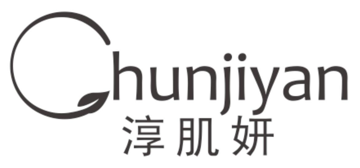 淳肌妍