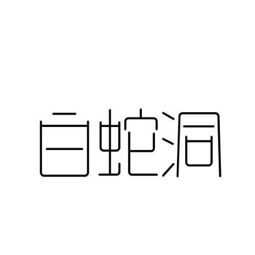白蛇洞