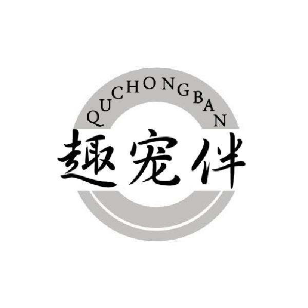  趣宠伴
