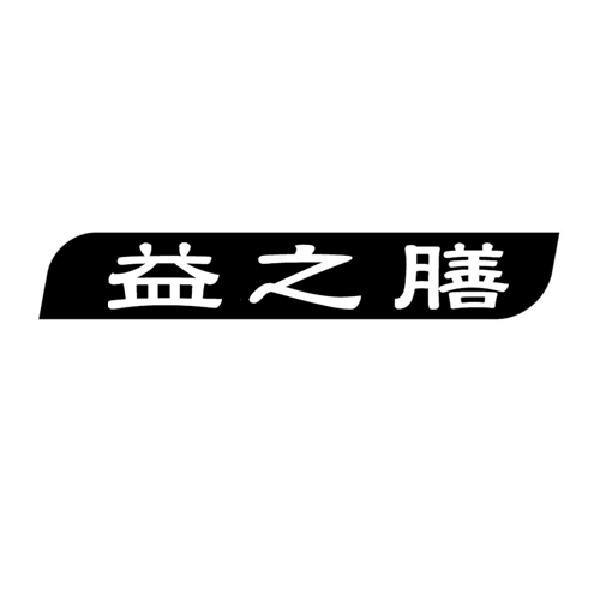  益之膳