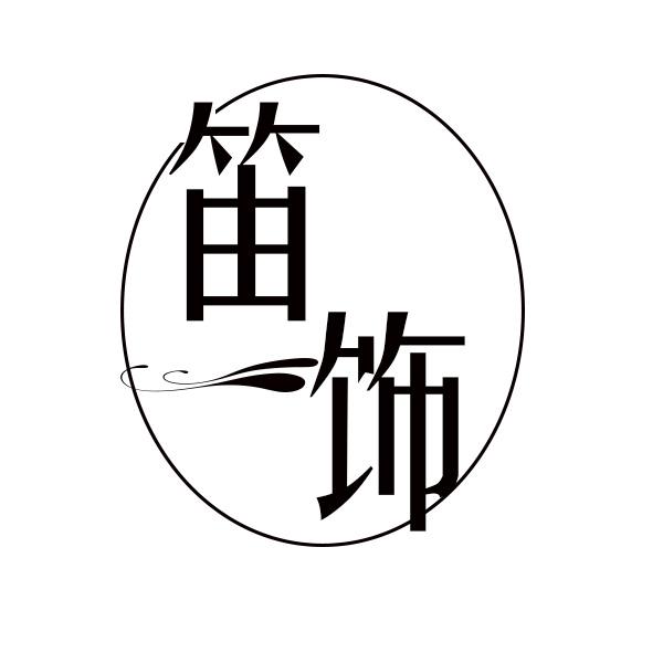 笛饰