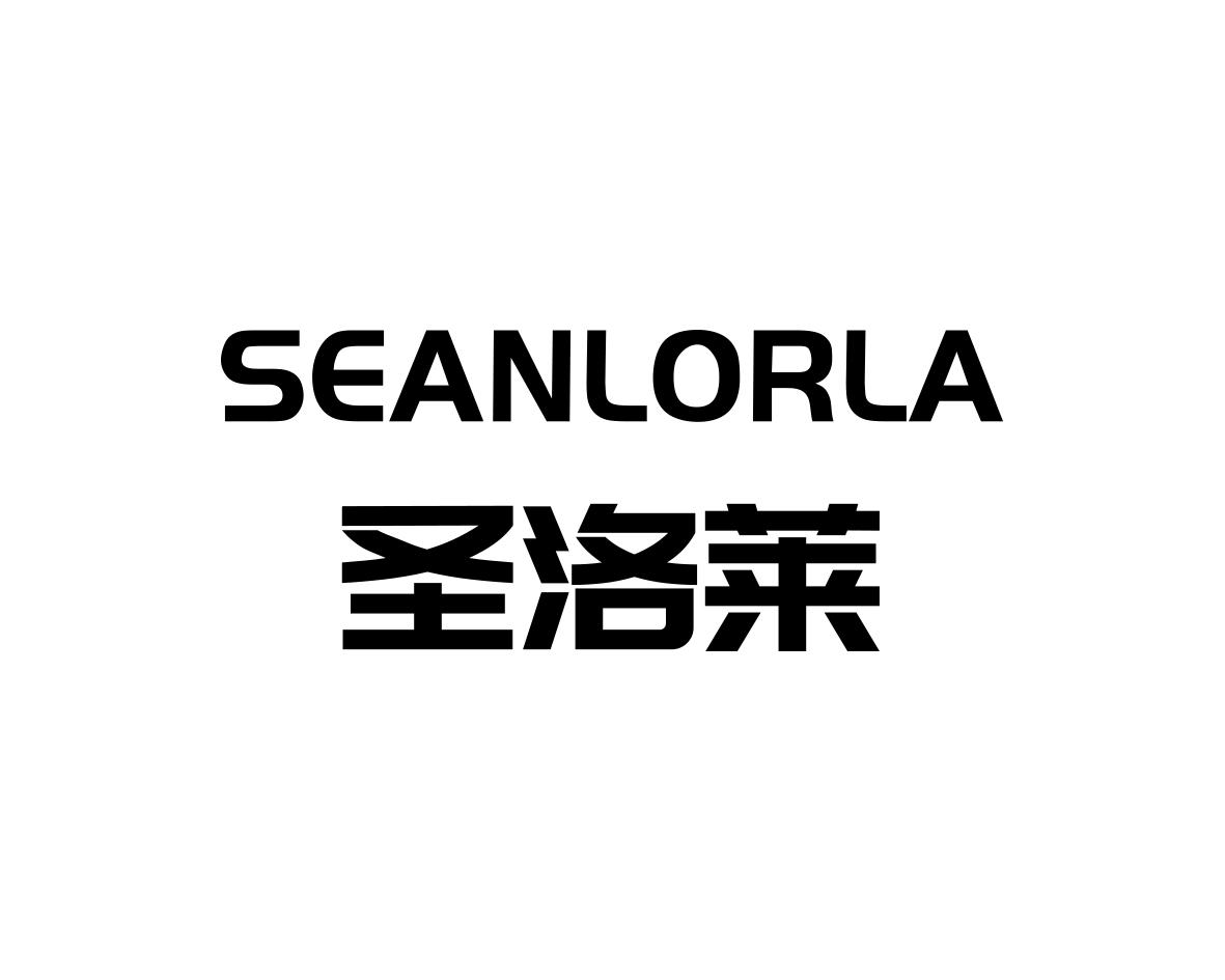 圣洛莱SEANLORLA
