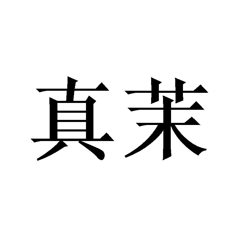 真茉