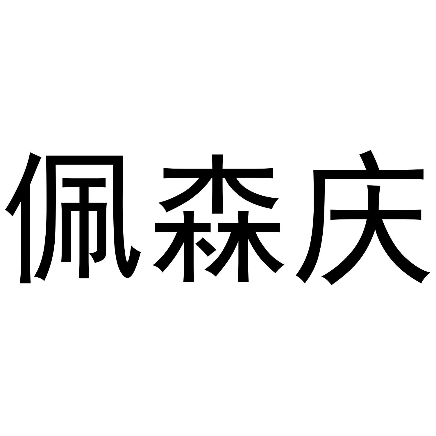 佩森庆