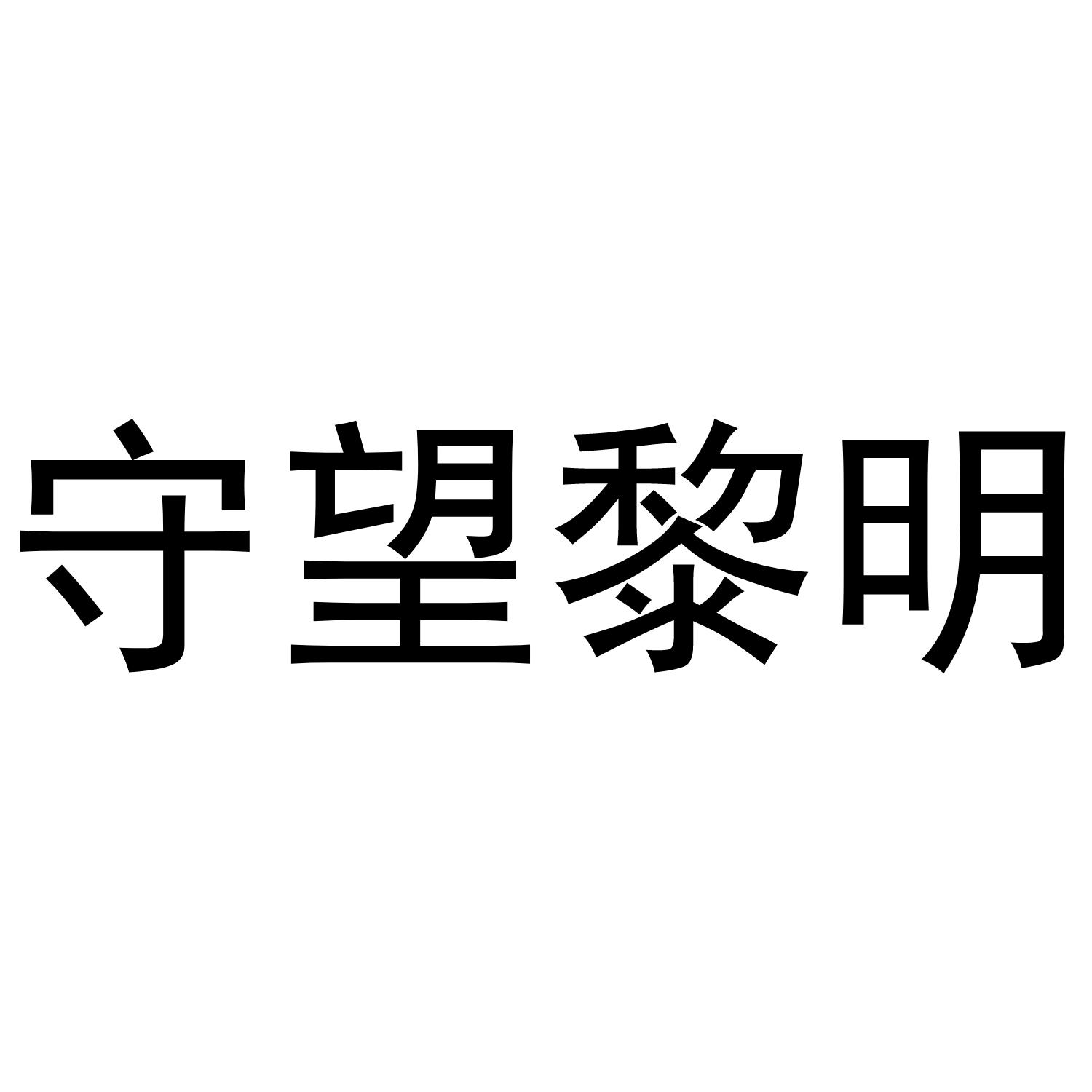 守望黎明