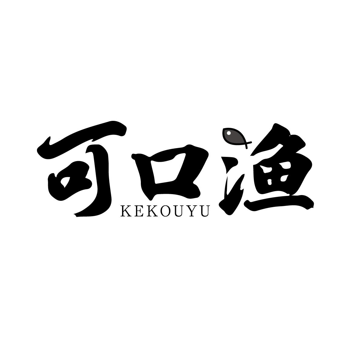 可口渔
KEKOUYU