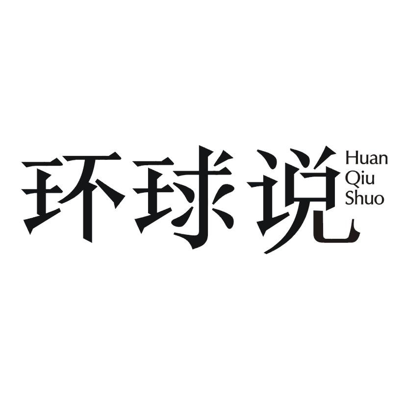 环球说