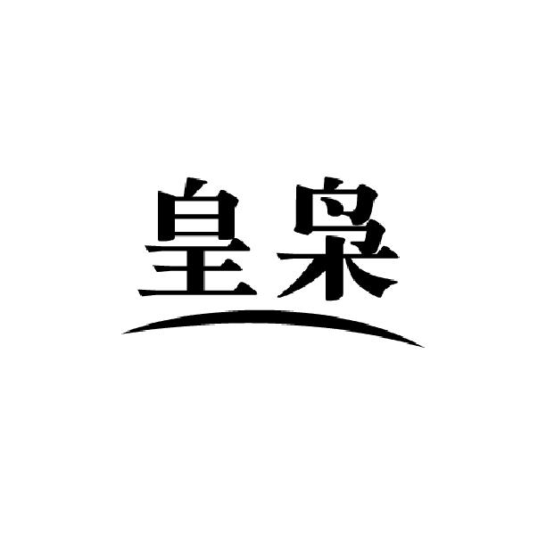 皇枭