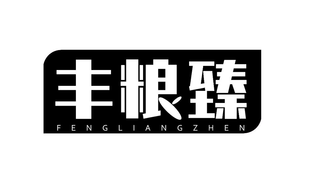 丰粮臻