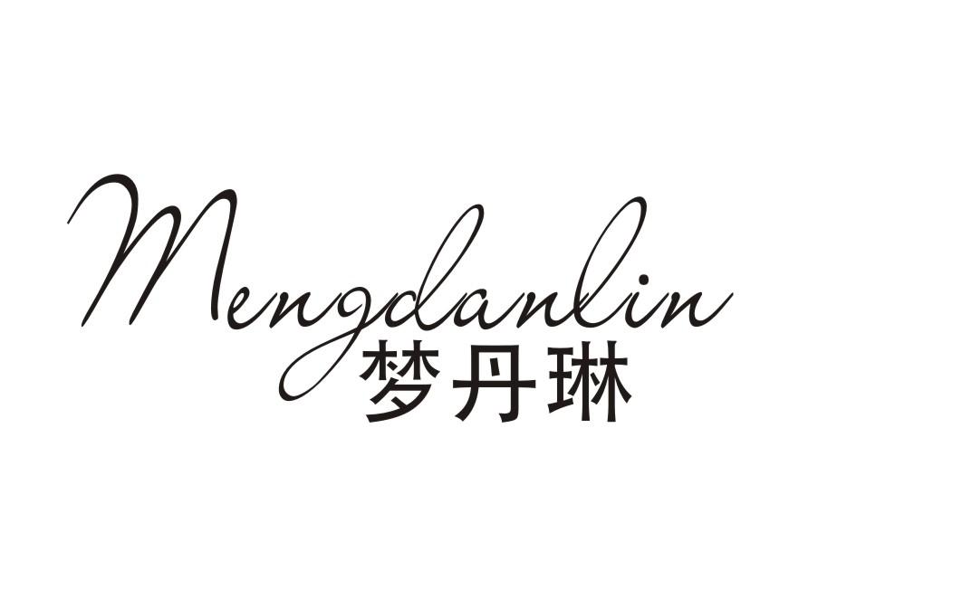 梦丹琳