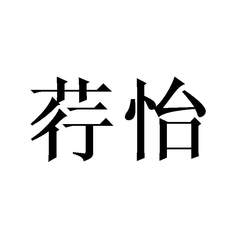 荇怡