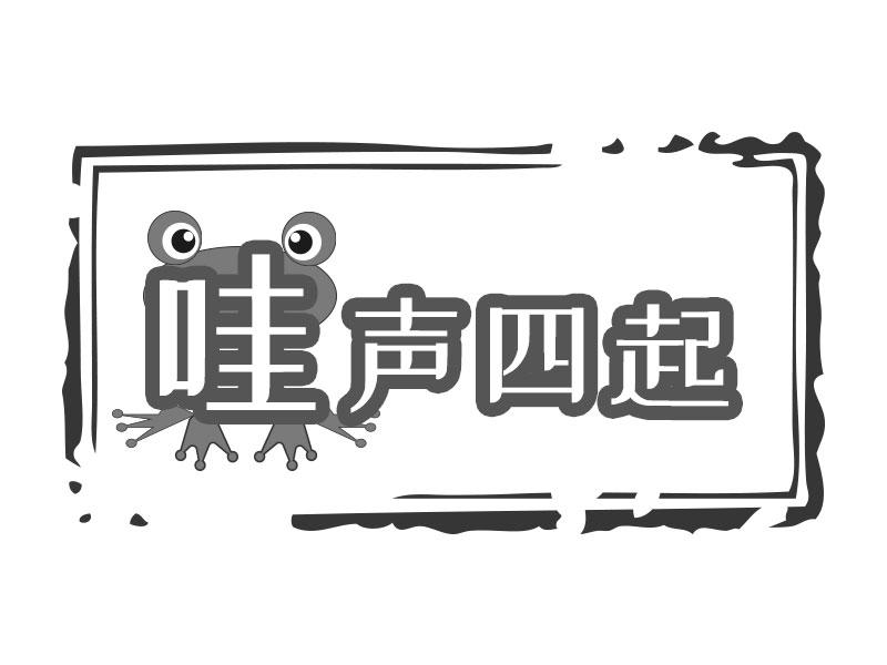 哇声四起
